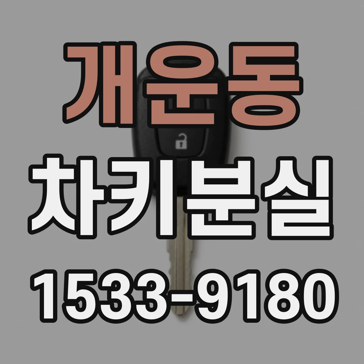 개운동 차키분실