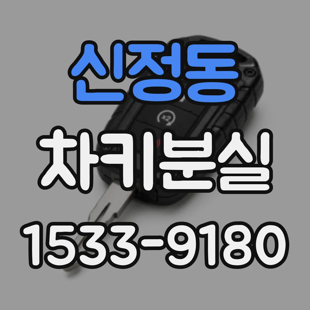 신정동 차키분실