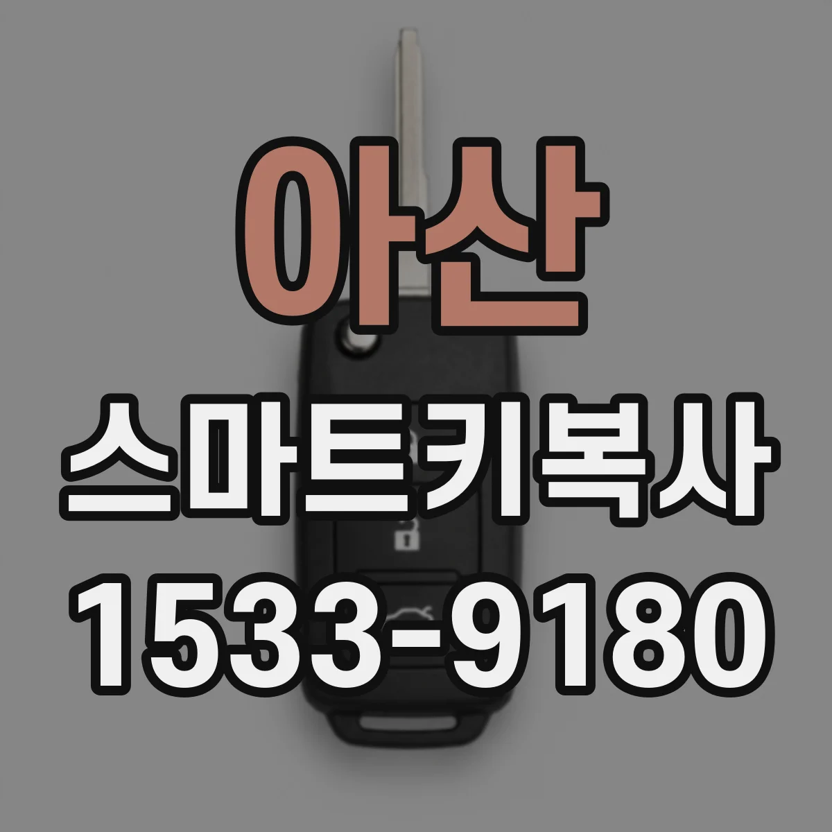 아산 스마트키복사