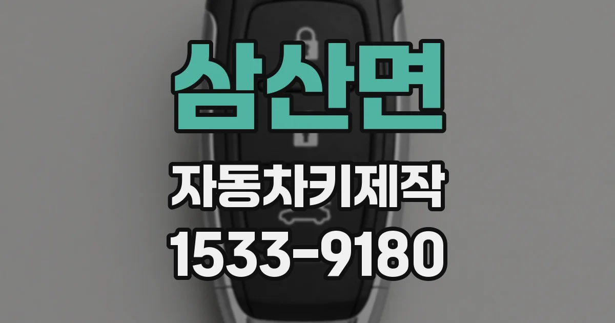 삼산면 자동차키제작