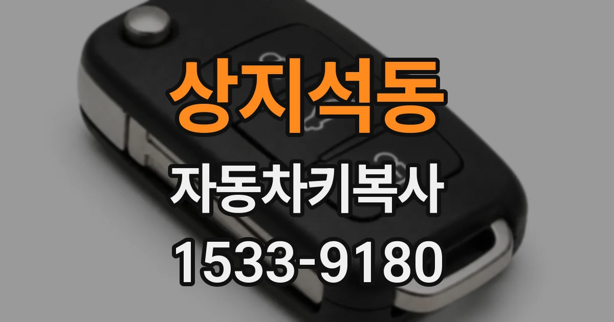 상지석동 자동차키복사