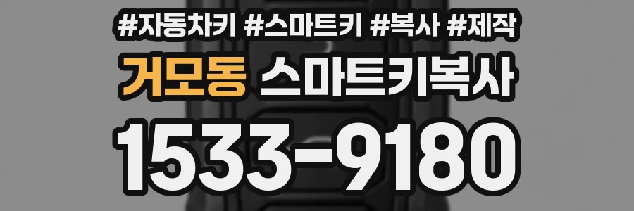 거모동 스마트키복사
