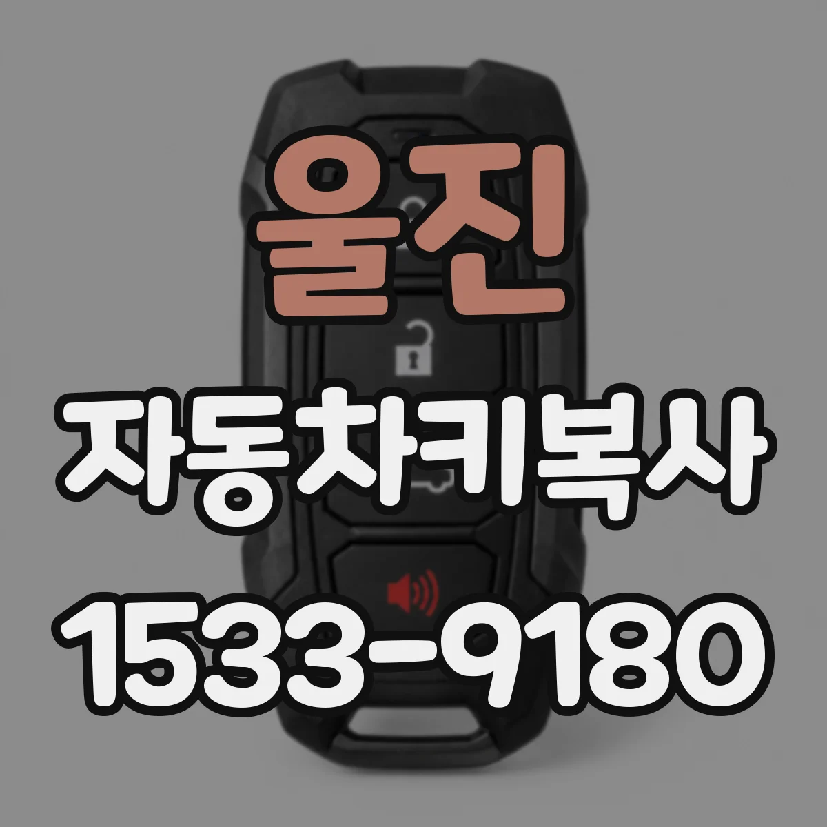 울진 자동차키복사