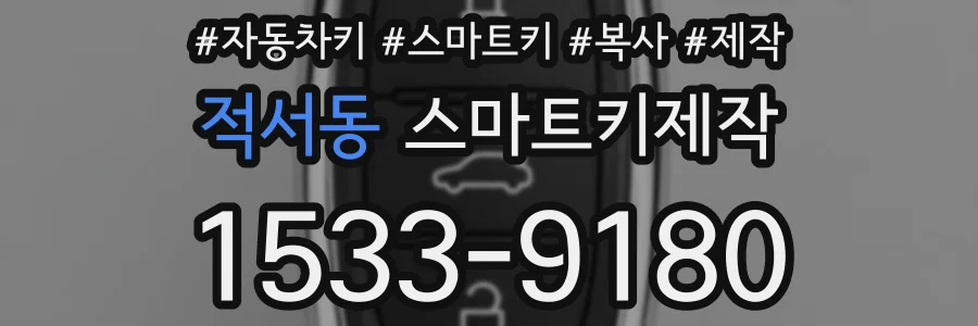 적서동 스마트키제작