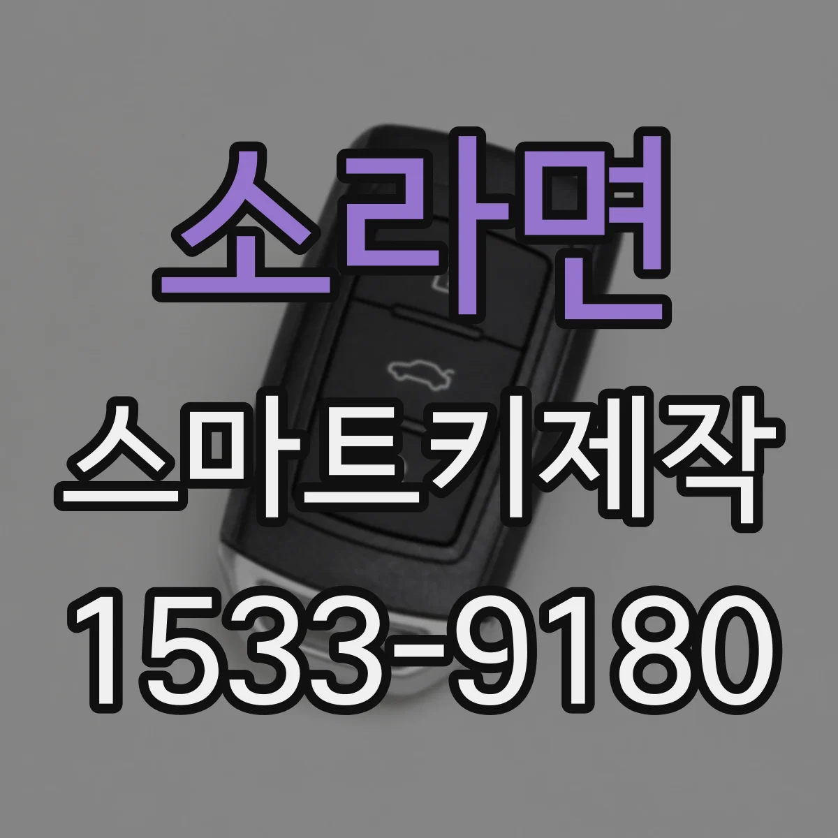 소라면 스마트키제작