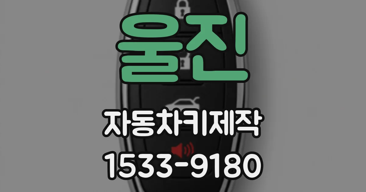 울진 자동차키제작