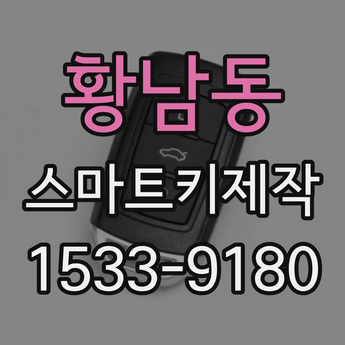 황남동 스마트키제작