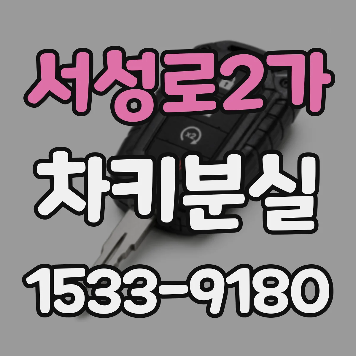 서성로2가 차키분실