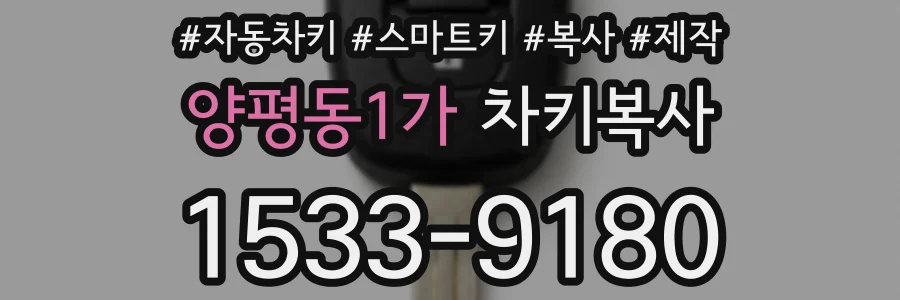 양평동1가 차키복사