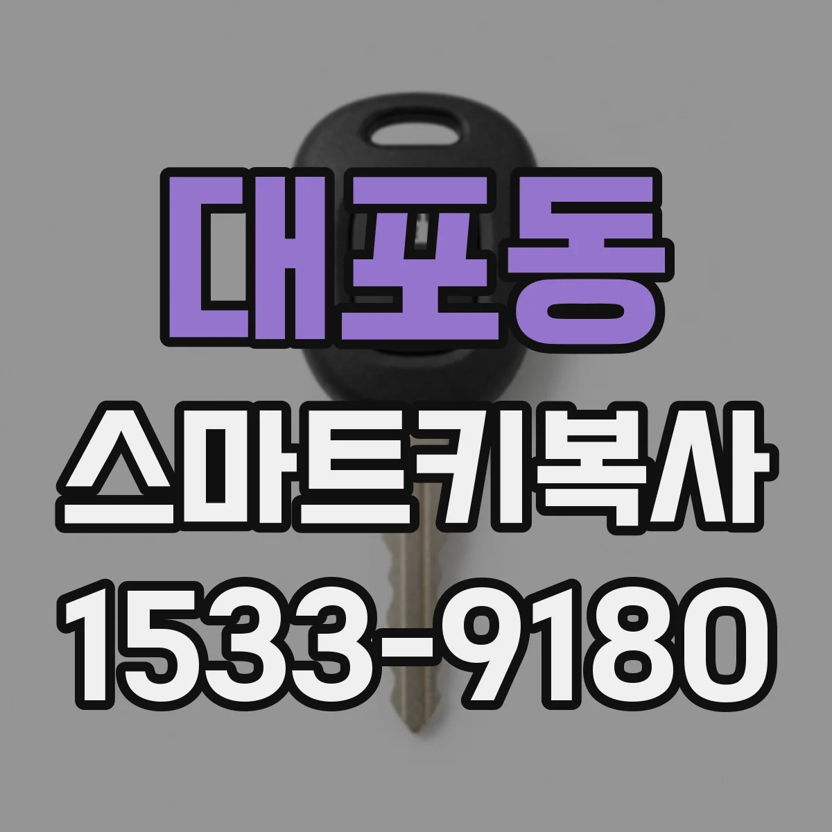 대포동 스마트키복사