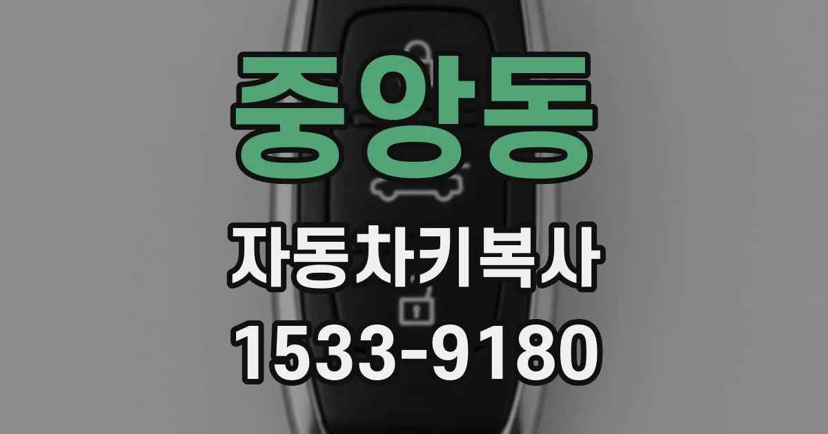 중앙동 자동차키복사