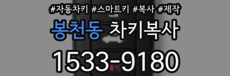 봉천동 차키복사