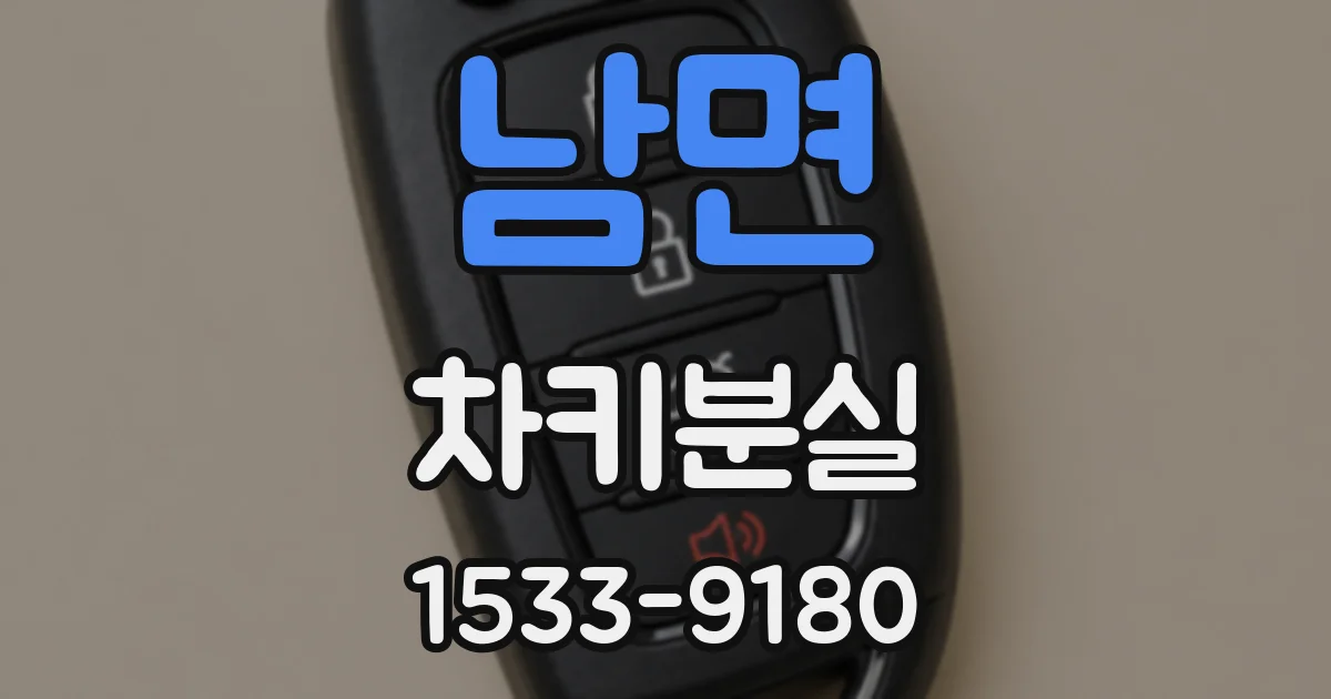 남면 차키분실