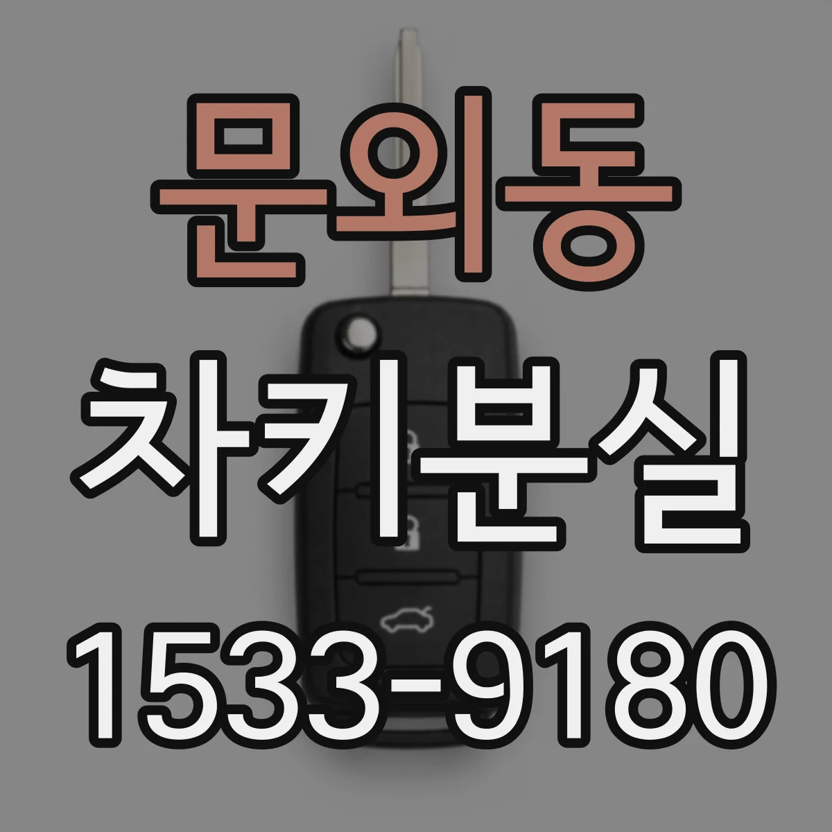 문외동 차키분실