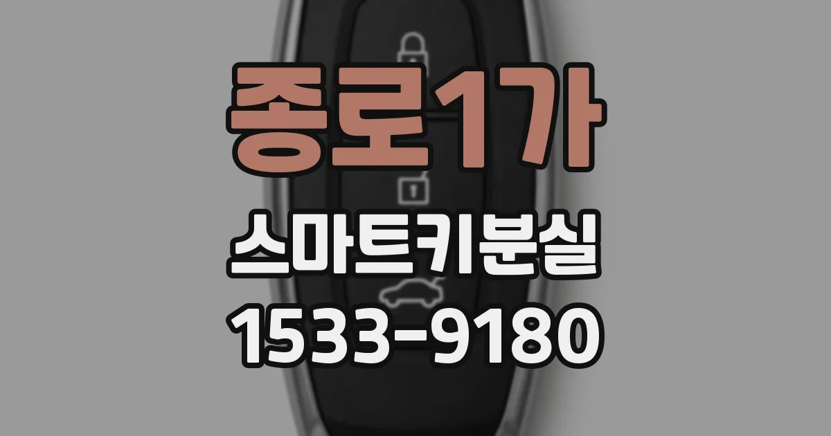 종로1가 스마트키분실