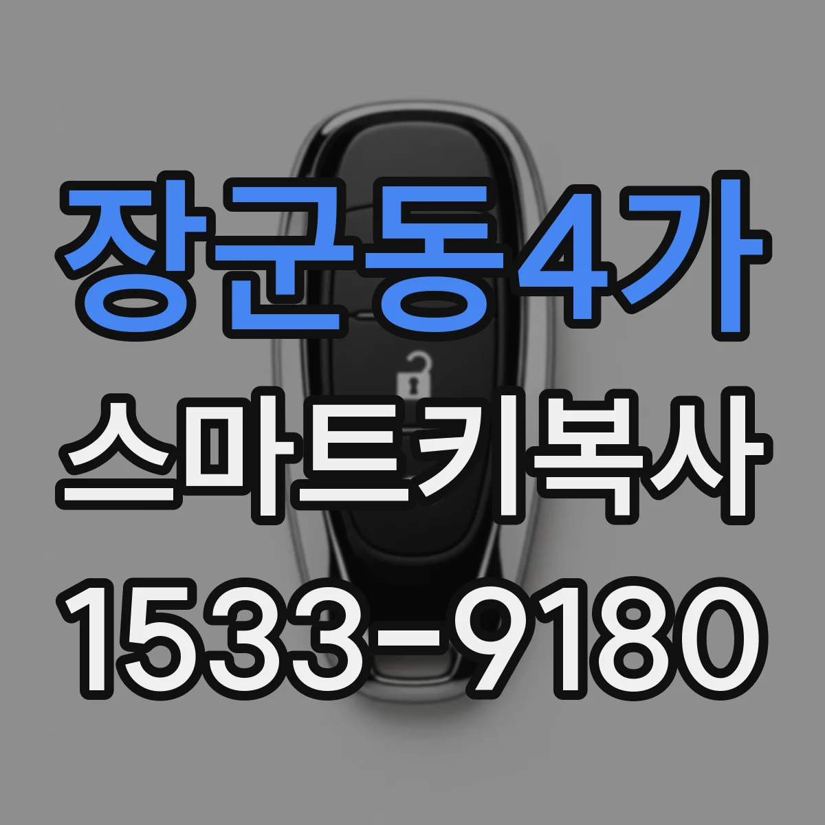 장군동4가 스마트키복사
