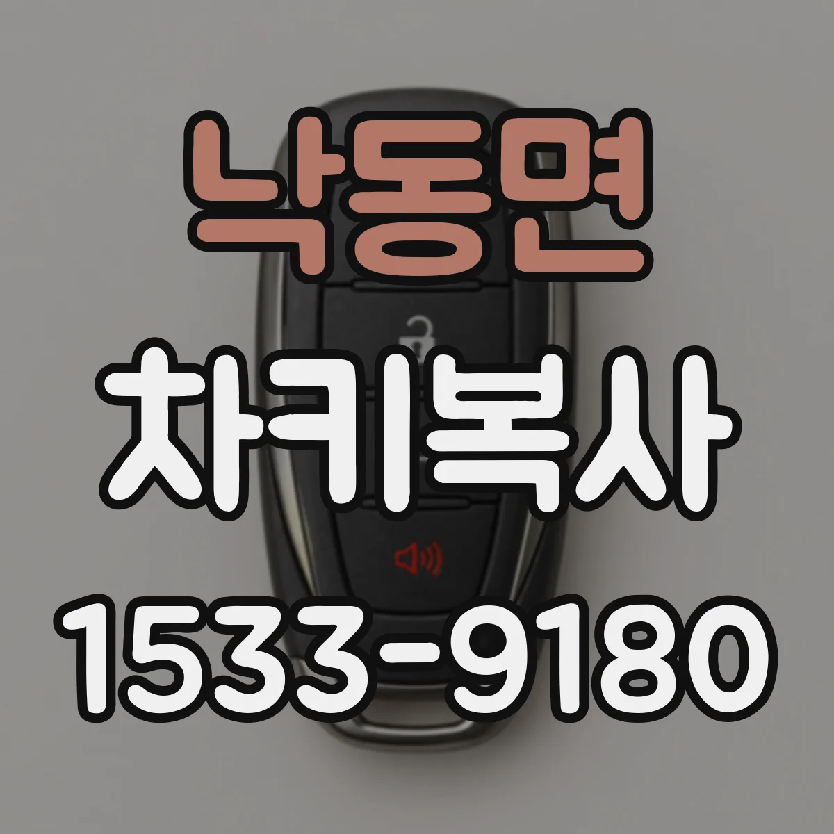 낙동면 차키복사