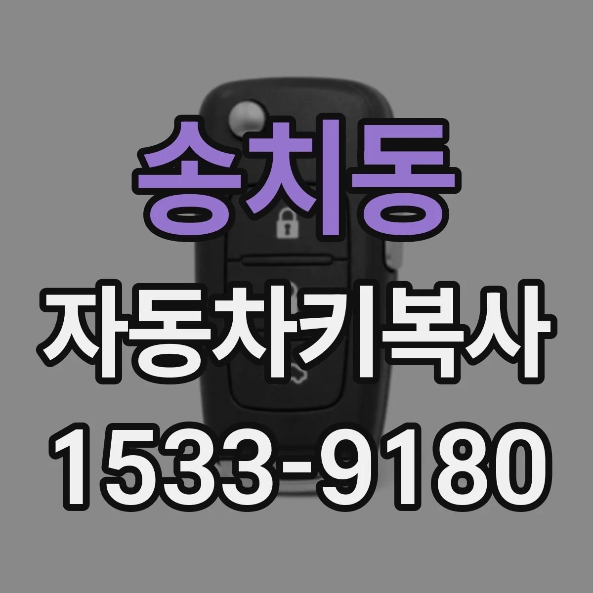 송치동 자동차키복사
