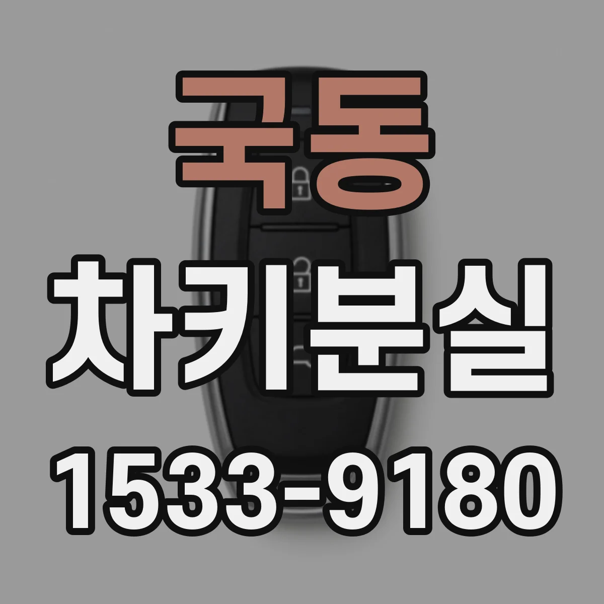 국동 차키분실