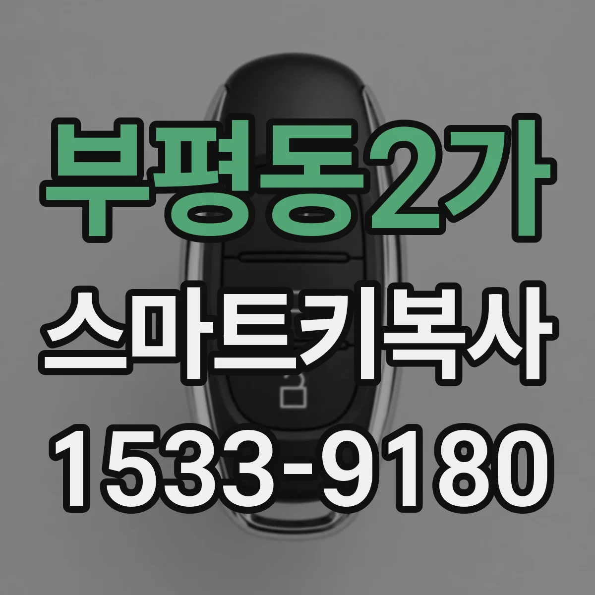 부평동2가 스마트키복사