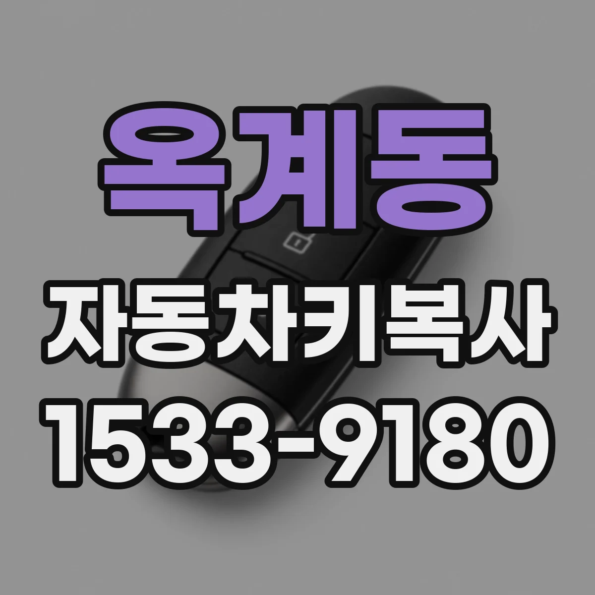 옥계동 자동차키복사