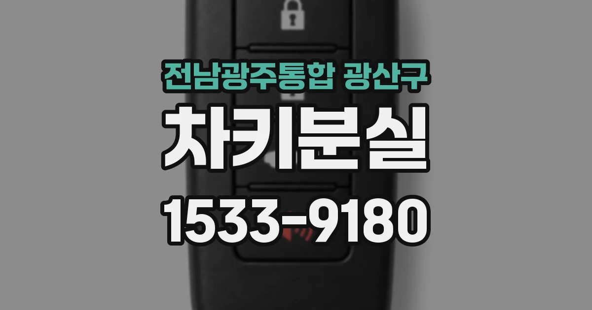 전남광주통합 광산구 차키분실