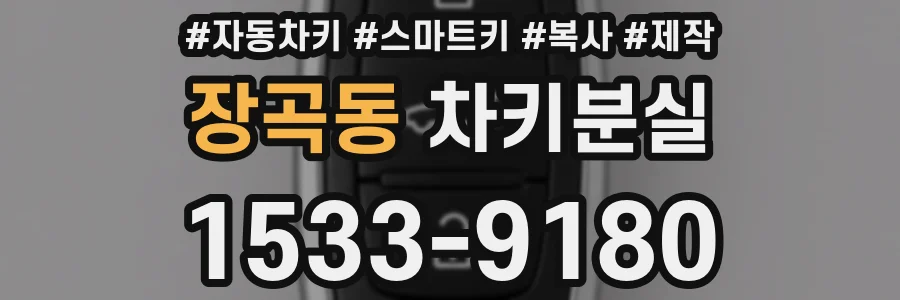 장곡동 차키분실