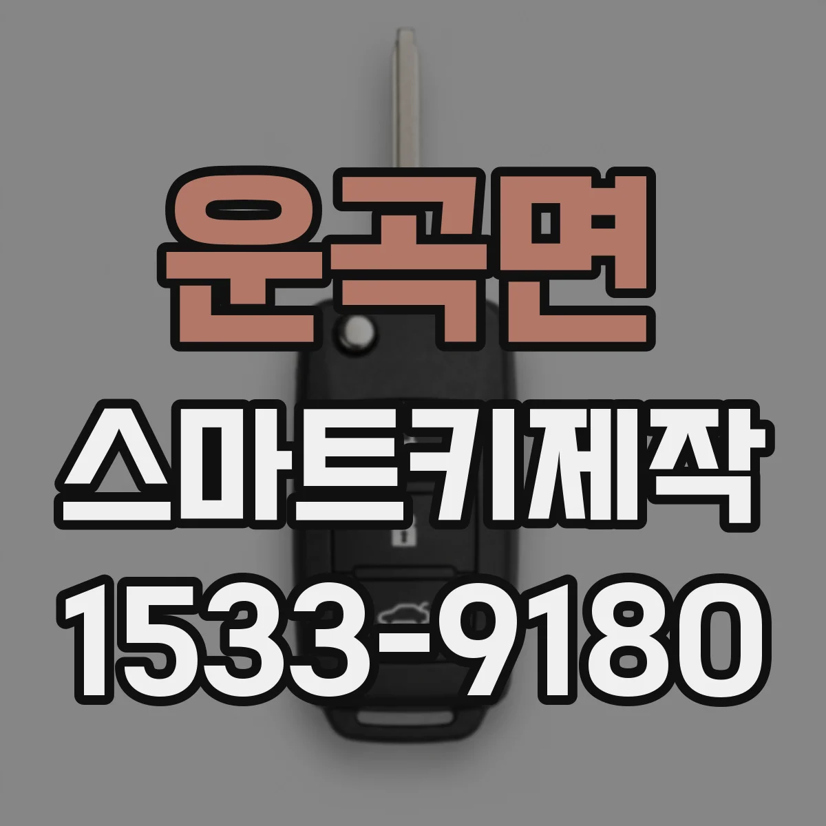 운곡면 스마트키제작