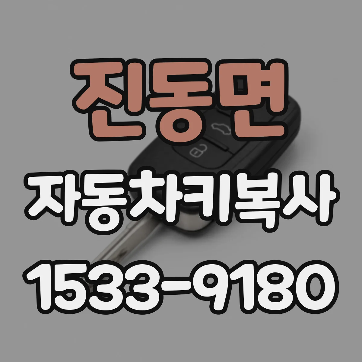 진동면 자동차키복사