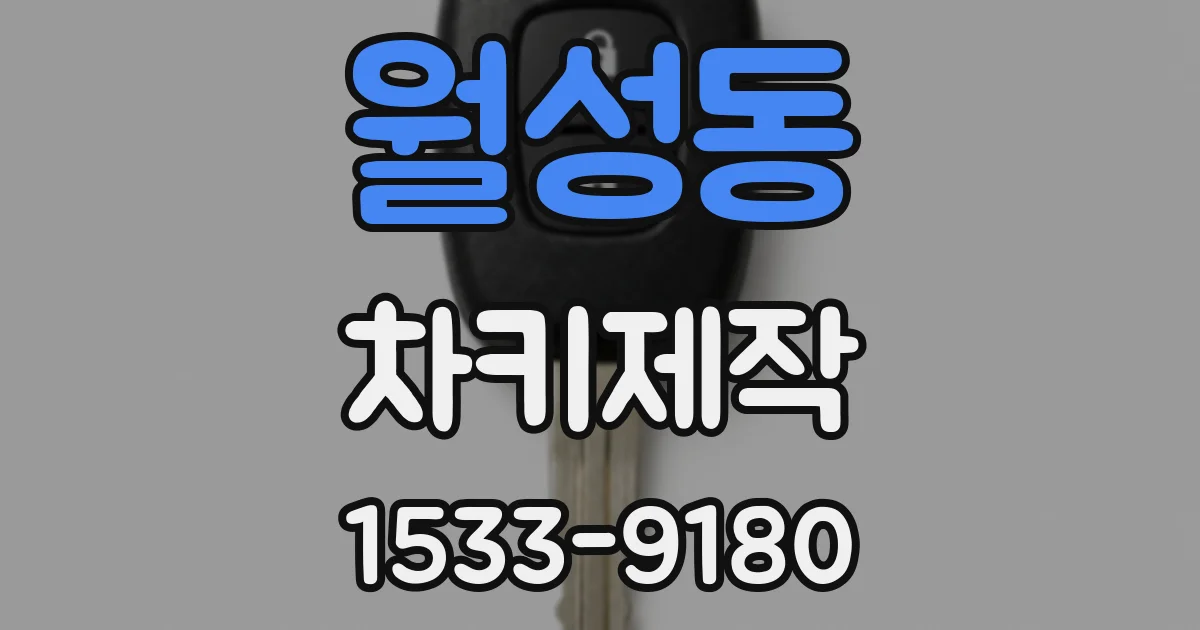 월성동 차키제작