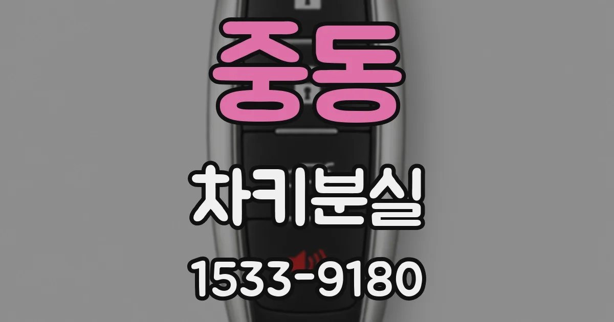 중동 차키분실