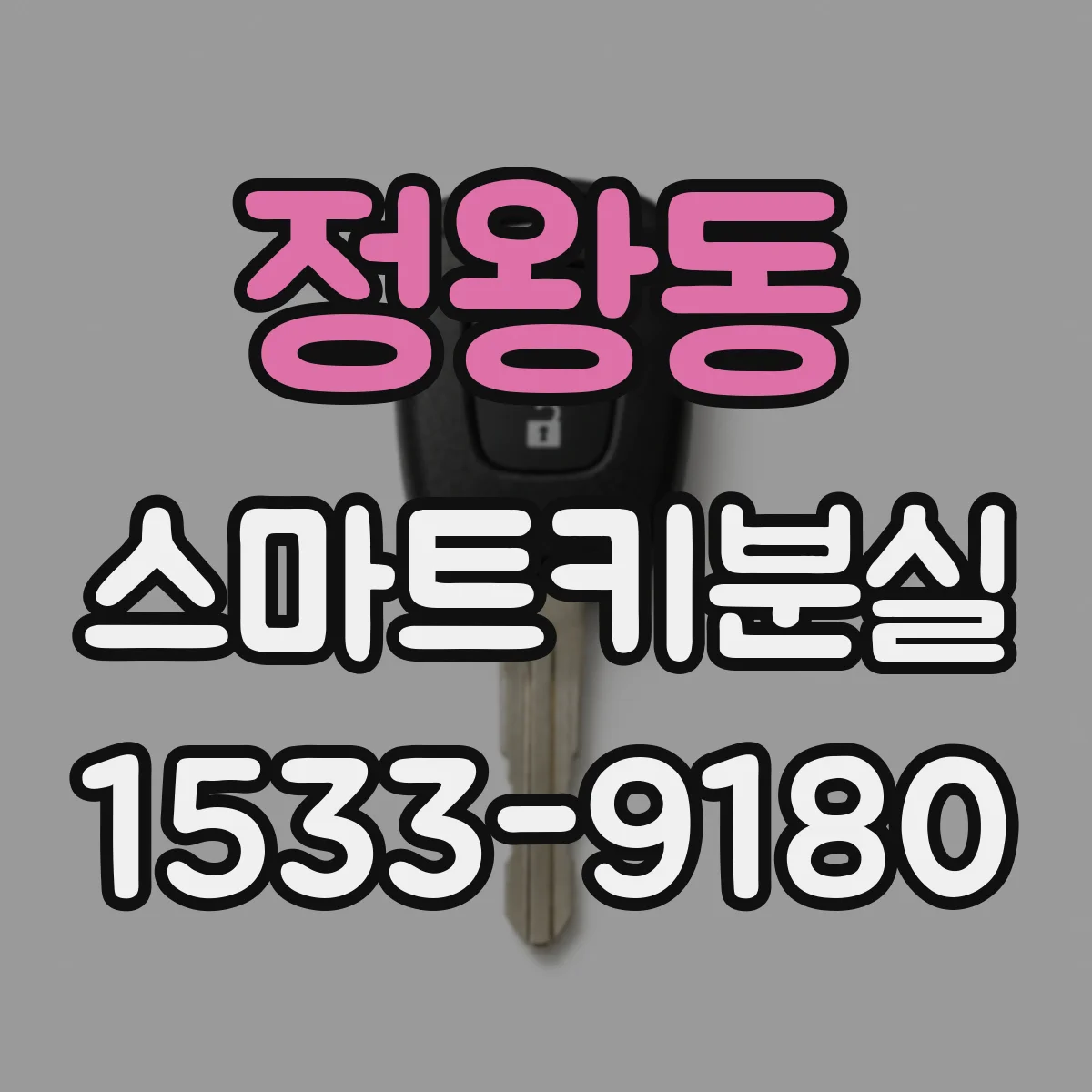 정왕동 스마트키분실