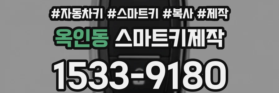 옥인동 스마트키제작