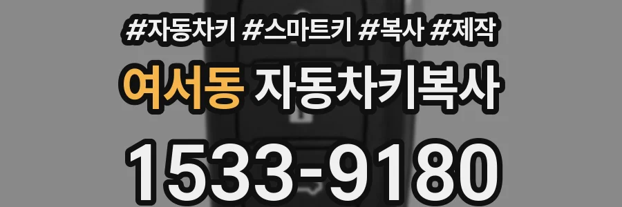 여서동 자동차키복사