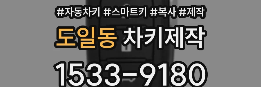 도일동 차키제작