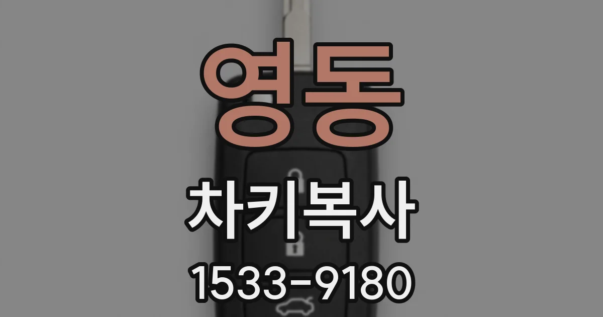 영동 차키복사