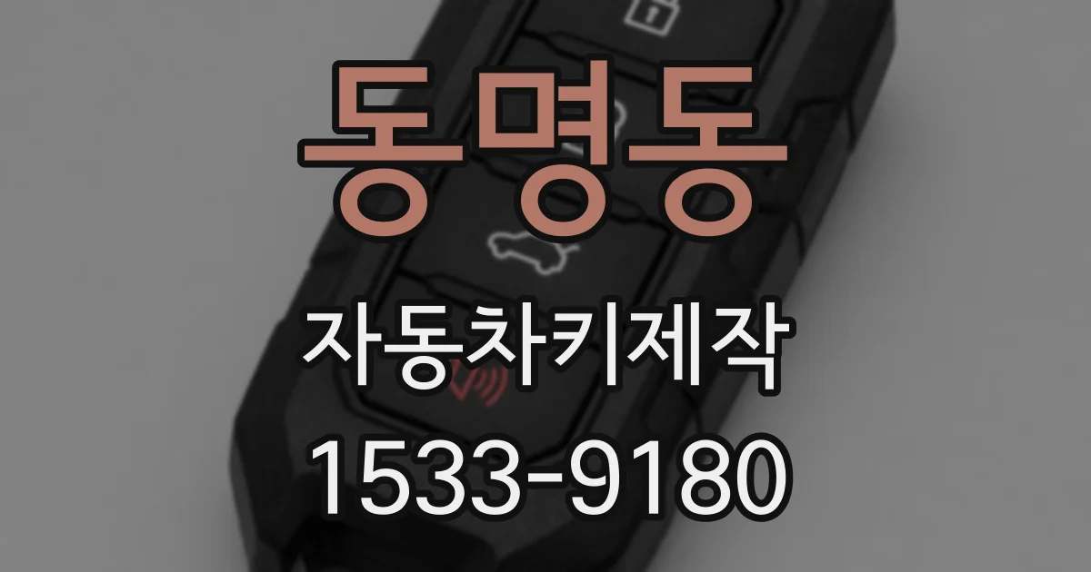 동명동 자동차키제작