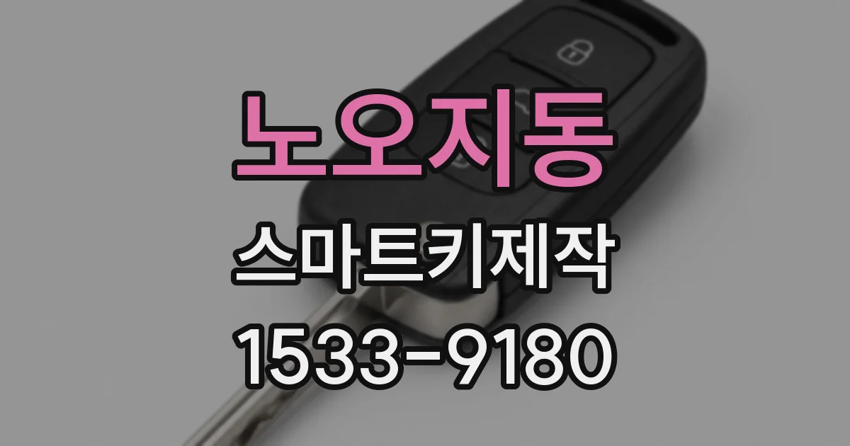 노오지동 스마트키제작
