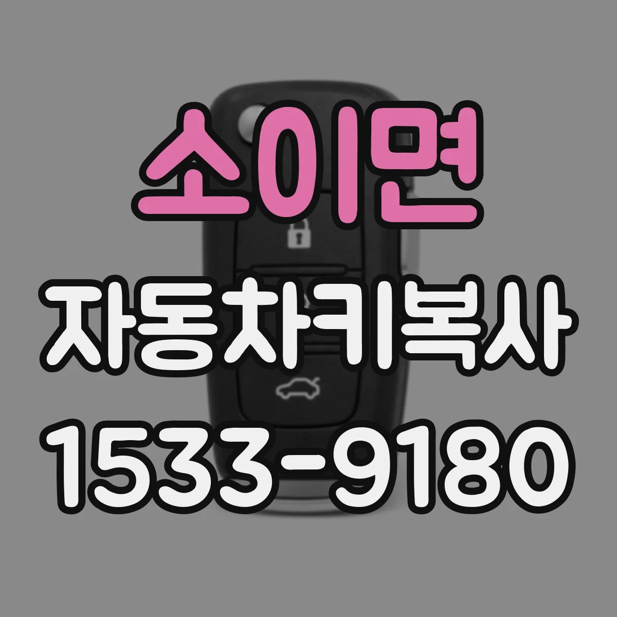 소이면 자동차키복사