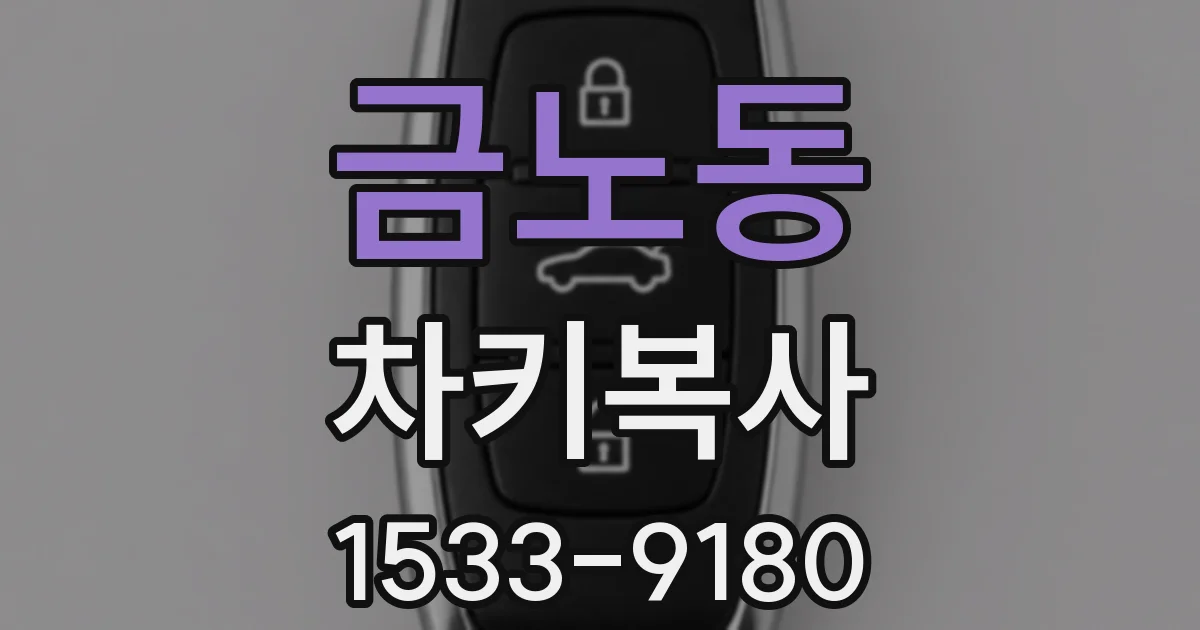 금노동 차키복사