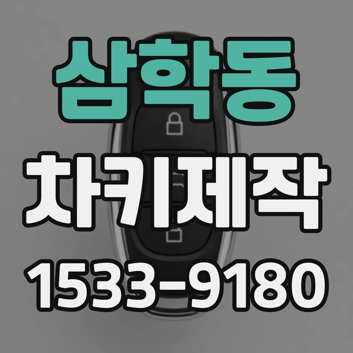 삼학동 차키제작
