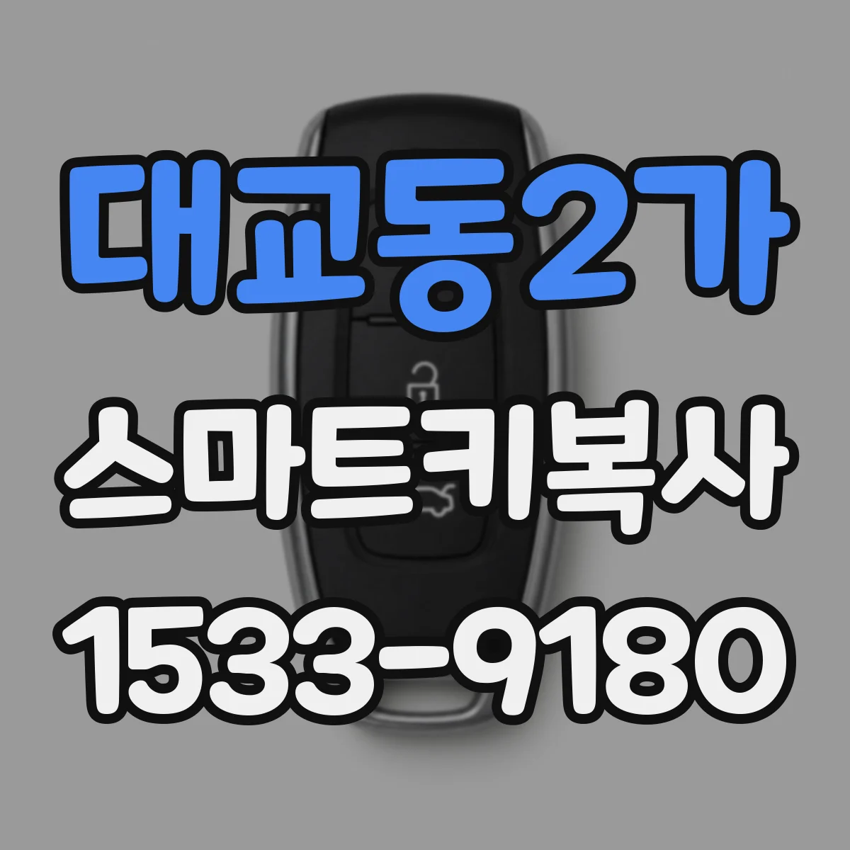대교동2가 스마트키복사