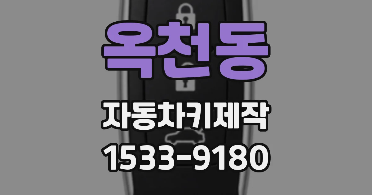 옥천동 자동차키제작