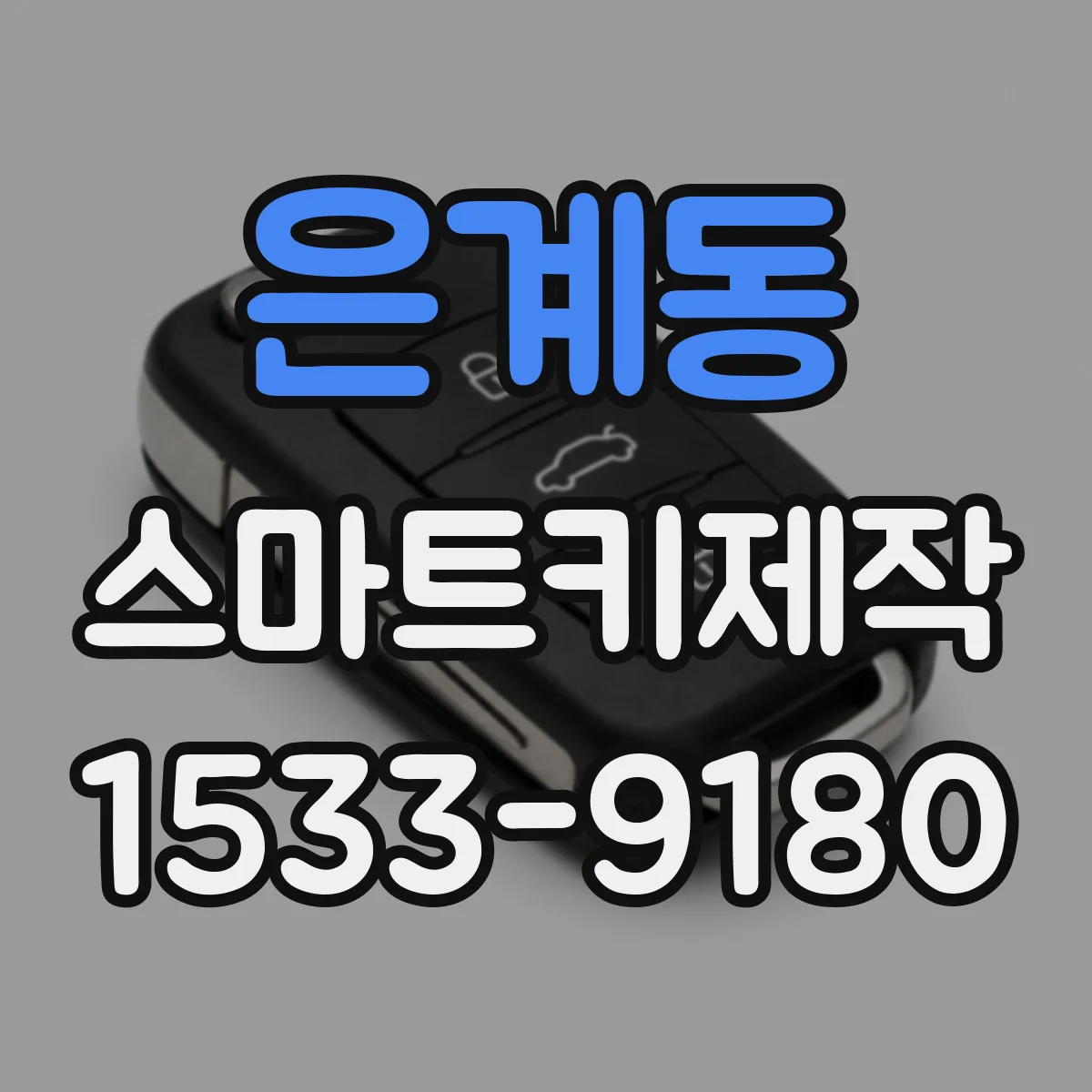 은계동 스마트키제작