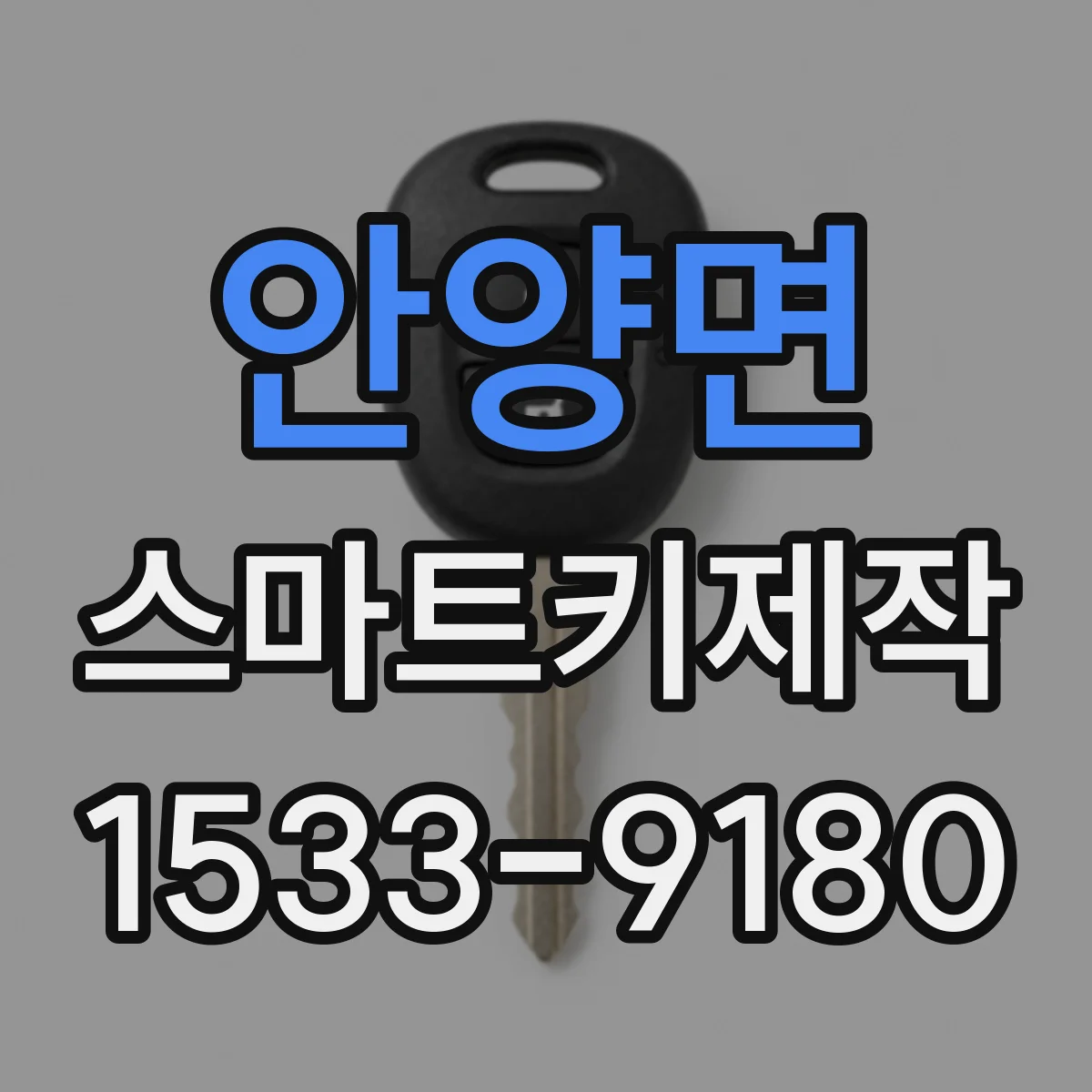 안양면 스마트키제작