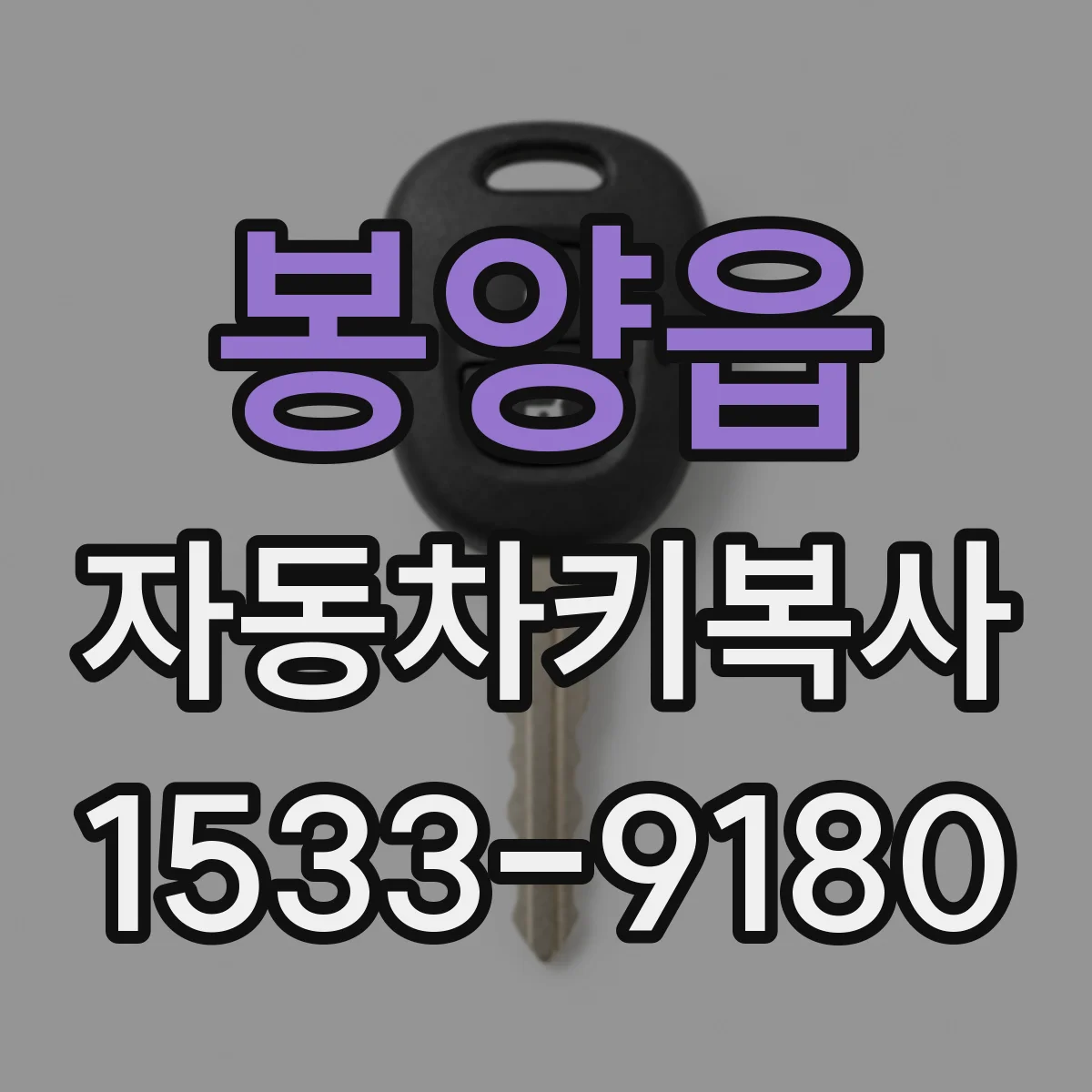 봉양읍 자동차키복사