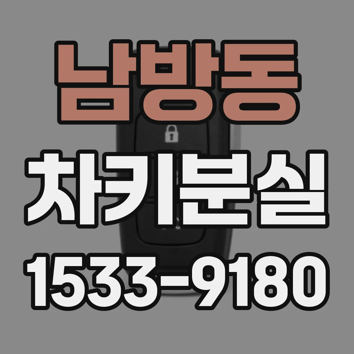 남방동 차키분실
