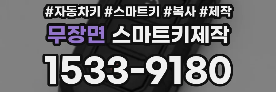 무장면 스마트키제작