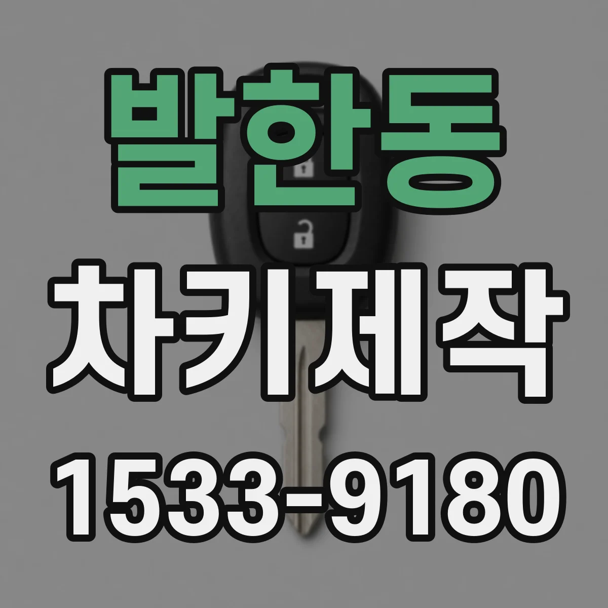 발한동 차키제작