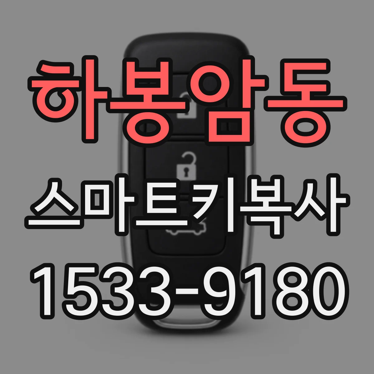 하봉암동 스마트키복사